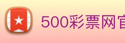 500彩票网官方 logo